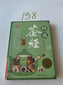 图说茶天下：图说茶经