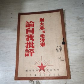 斯大林与毛泽东论自我批评 1950年初版 内有多处划线