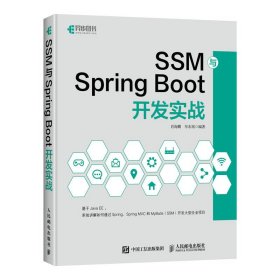 【全新正版】 SSM与Spring Boot开发实战 肖海鹏 牟东旭 人民邮电出版社 9787115540010