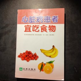 心脏病患者宜吃食物