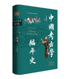 【预售】（签名钤印本）中国考古学编年史