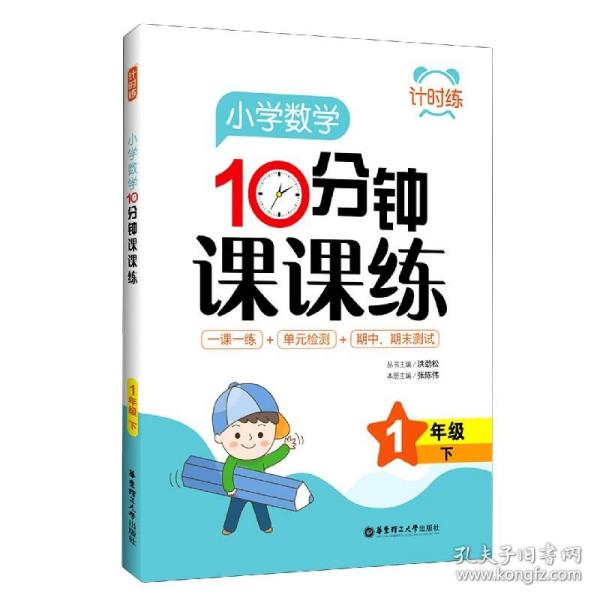 小学数学10分钟课课练(1下)/计时练