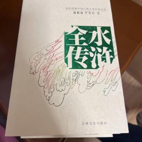 双色绘图中国古典文学名著文库：水浒全传