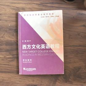 新目标大学英语系列教材：西方文化英语教程（学生用书）