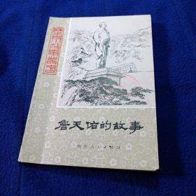 詹天佑的故事（插图版，馆藏