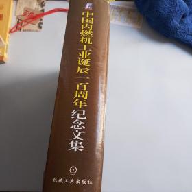 中国内燃机工业诞辰一百周年纪念文集（一版一印，边口有灰尘 ，所有瑕疵都在图中，看图片）