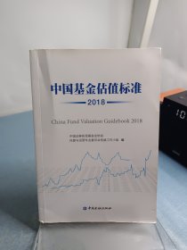 中国基金估值标准2018