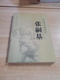 命途多舛的将军-张嗣基