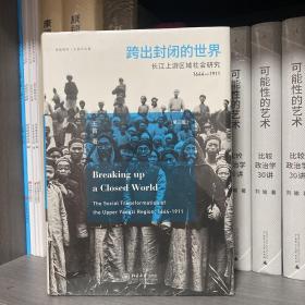 跨出封闭的世界长江上游区域社会研究（1644-1911）（第三版）