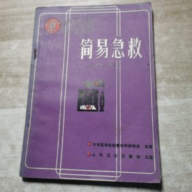 简易急救