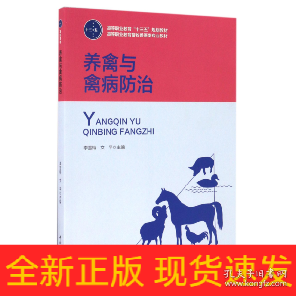 养禽与禽病防治（高等职业教育“十三五”规划教材、高等职业教育畜牧兽医类专业教材）