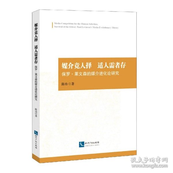 媒介竞人择适人需者存——保罗.莱文森的媒介进化论研究