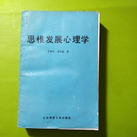 思惟发展心理学，朱智贤