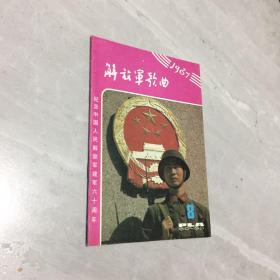 解放军歌曲 1981年第8期