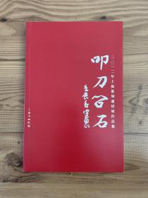 叩刀问石——2012年上海篆刻邀请展作品集