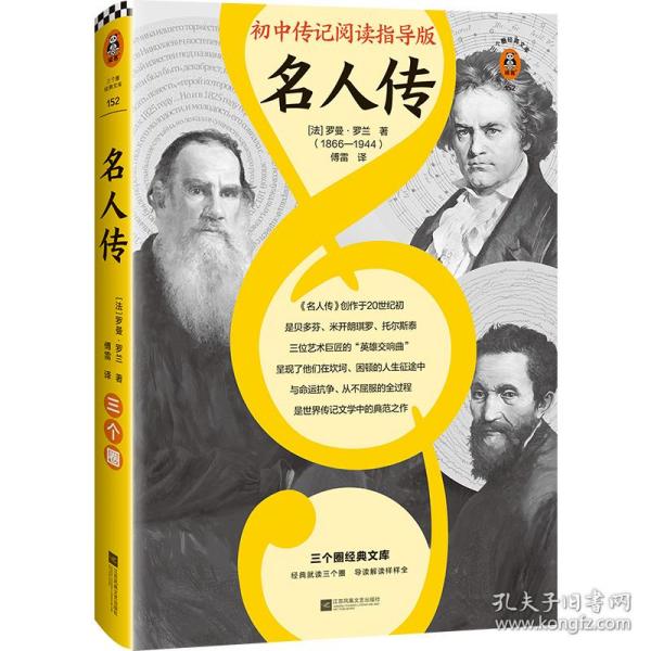 名人传（初中传记阅读指导版！人物传记学得好，就读这本名人传！诺奖大师作品！附赠中考学习手册独立注释册）（三个圈经典文库）