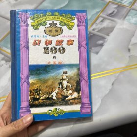 新编战争故事200篇.外国卷