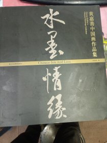 水墨情缘 黄嘉善中国画作品集