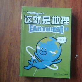 这就是地理（全8册）畅销书《这就是物理》《这就是化学》系列新作