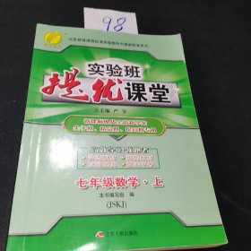 春雨 2016年秋 实验班提优课堂：七年级数学上（JSKJ）