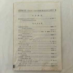 名作欣赏1988年第6期