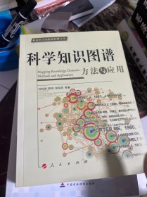 科学知识图谱：方法与应用