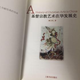 【正版现货，一版一印】基督宗教艺术在华发展史（图文版）本书是由中国作者写作的第一部基督教艺术史。内容包括元代景教在中国各地的石刻、壁画和寺院建筑；元代天主教方济各会士在北京、扬州、泉州等地的教堂和石刻遗存；明清耶稣会士带来的西方宗教绘画，在澳门和北京等地所作油画及在中国刻印的具有中国风格的木刻版画；耶稣会士画家在中国宫廷艺术活动以及西方透视法的东传；上海、杭州等地一些古老教会建筑，教堂及其中壁画等