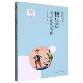 青春文学精品集萃“快乐”系列-快乐是灵动的变奏曲