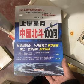 上曜星月—中国北斗100问