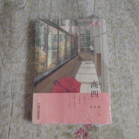 高四