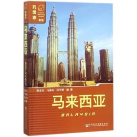 马来西亚(新版)/列国志 社会科学总论、学术 编者:骆永昆//马燕冰//张学刚 新华正版