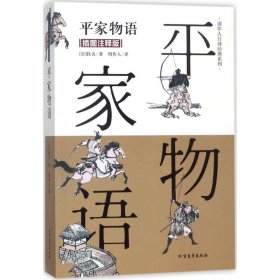 平家物语（插图注释版）/周作人日译经典系列