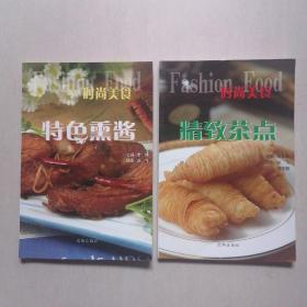 时尚美食：《特色熏酱》（92种）+《精致茶点》（76种）—— 铜版彩印，2本合售