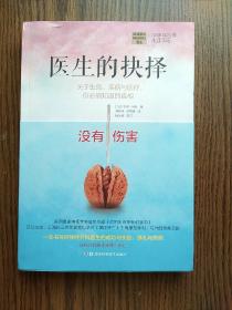 医生的抉择：关于生死、疾病与医疗，你必须知道的真相