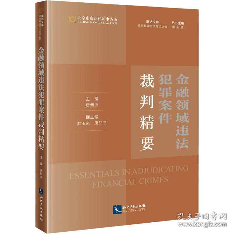 金融领域违法犯罪案件裁判精要 9787513092937