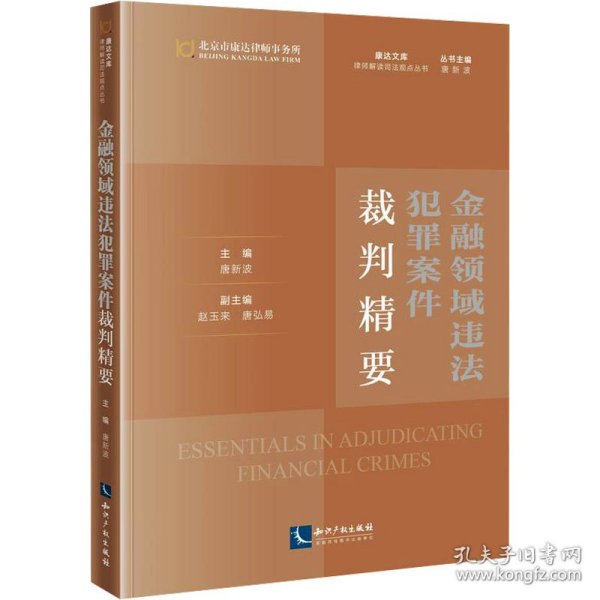 金融领域违法犯罪案件裁判精要 9787513092937