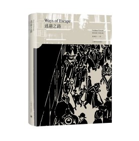 【全新正版，假一罚四】逃避之路(精)/格雷厄姆·格林文集