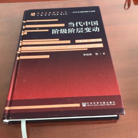 当代中国阶级阶层变动（1978～2018）