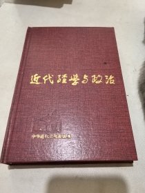 中华近代文化史丛书 近代经学与政治