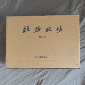 离骚校诂（上下，原盒，未开封）