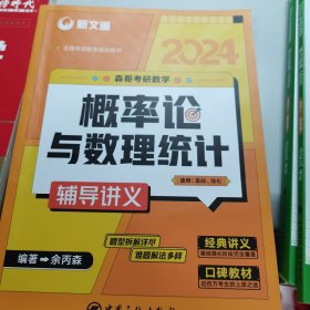 考研数学余丙森2022森哥考研数学概率论与数理统计辅导讲义新文道图书