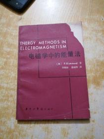 电磁学中的能量法(有划线)