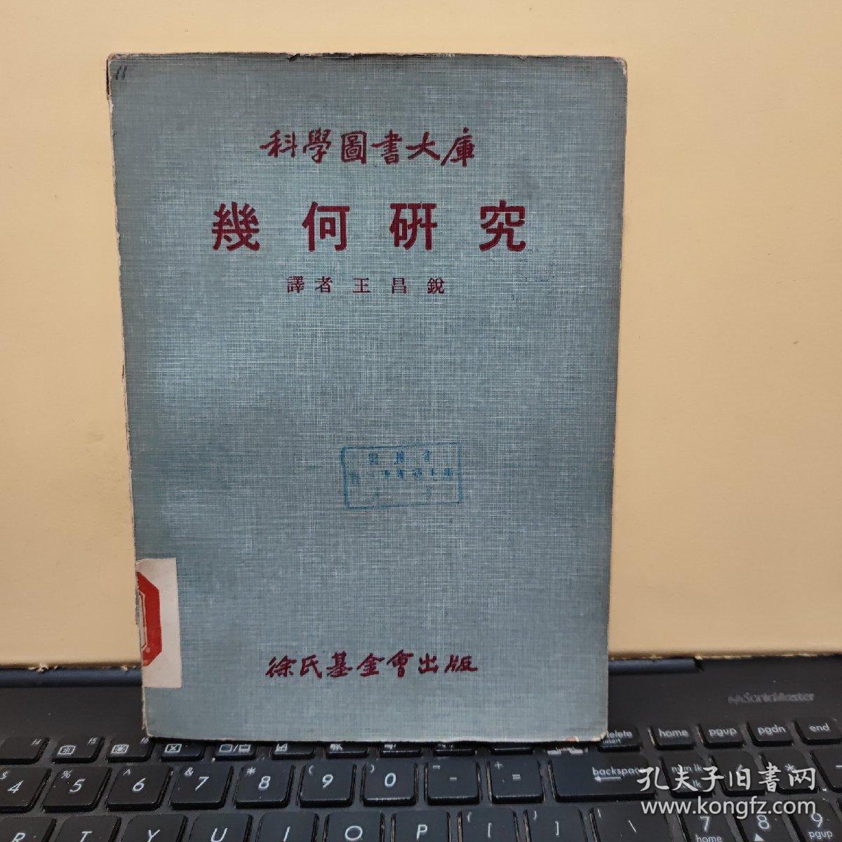 科学图书大库 几何研究（馆藏图书，详细目录参照书影）厨房3-2