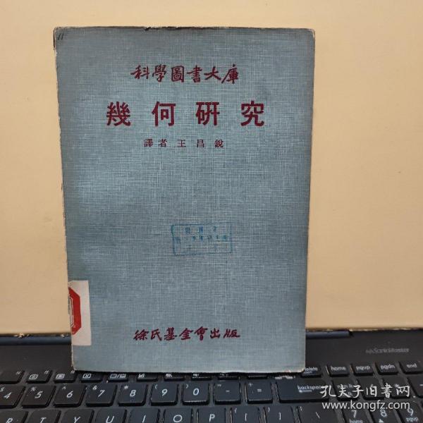 科学图书大库 几何研究（馆藏图书，详细目录参照书影）厨房3-2