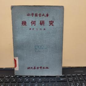 科学图书大库 几何研究（馆藏图书，详细目录参照书影）厨房3-2