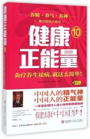 健康正能量(10灸疗养生祛病就这么简单)