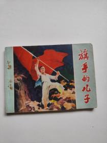 旗手的儿子
