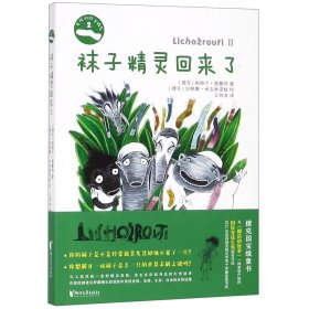 袜子精灵回来了/奇怪的袜子精灵(捷克)帕维尔·施鲁特|译者:王炜涛|绘画:(捷克)加林娜·米克林诺娃9787533956332