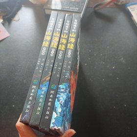 写给孩子的山海经（共四册，大师原创山海经故事、200张精心原创插图，让孩子爱上中国古典名著，感受中华文化魅力。）