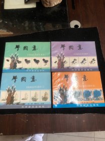 学国画：中国画技法普及教材（1一4册）